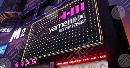 哈爾濱雅美整形醫(yī)療美容醫(yī)院