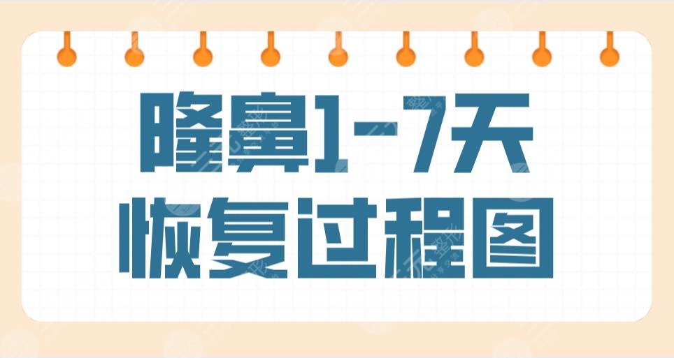 隆鼻1-7天恢復(fù)過程圖是什么樣子？真實(shí)隆鼻手術(shù)過程經(jīng)歷分享！附價(jià)格