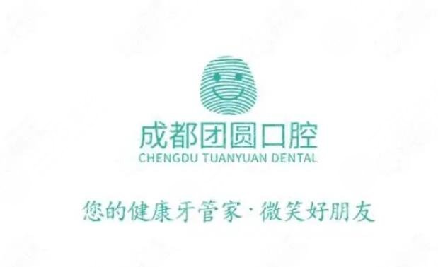 成都團(tuán)圓口腔門診部