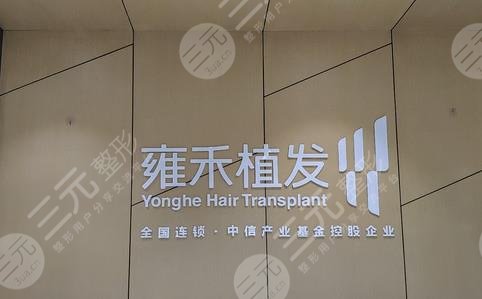 沈陽(yáng)植發(fā)際線(xiàn)哪家醫(yī)院好啊