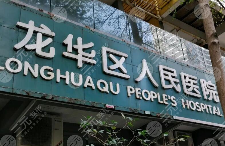 龍華人民醫(yī)院