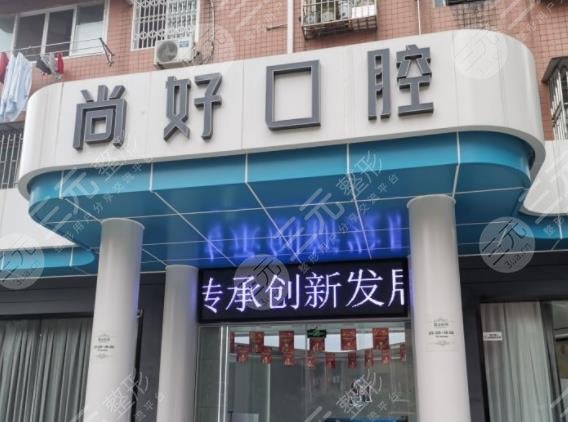 瀘州哪個(gè)牙科醫(yī)院又好又便宜