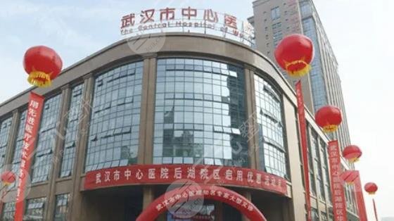 武漢市中心醫(yī)院