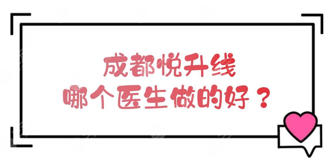 成都哪個醫(yī)生做的好？李運峰、雷國婕等都是實力大咖！