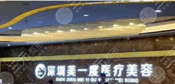 深圳美一度醫(yī)療美容門診部
