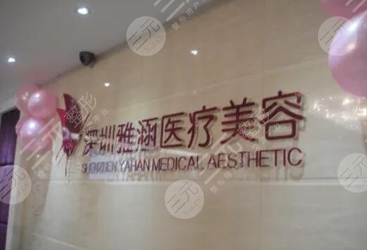 深圳雅涵醫(yī)療美容整形醫(yī)院