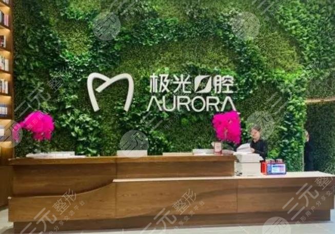 成都極光口腔門診部
