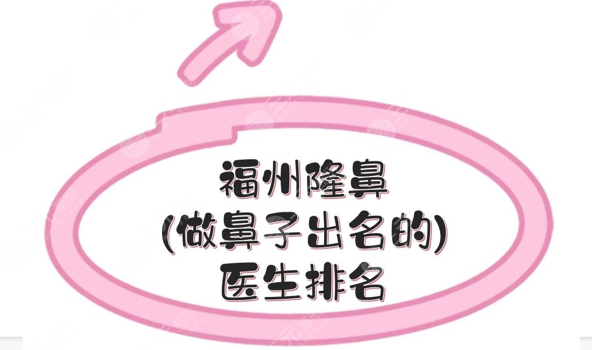 福州隆鼻(做鼻子出名的)醫(yī)生排名|謝義德、薛克墘等5位上榜！