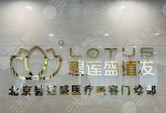 碧蓮盛種植毛發(fā)費用一般多少錢？植發(fā)果怎么樣？附價格表+醫(yī)院醫(yī)生