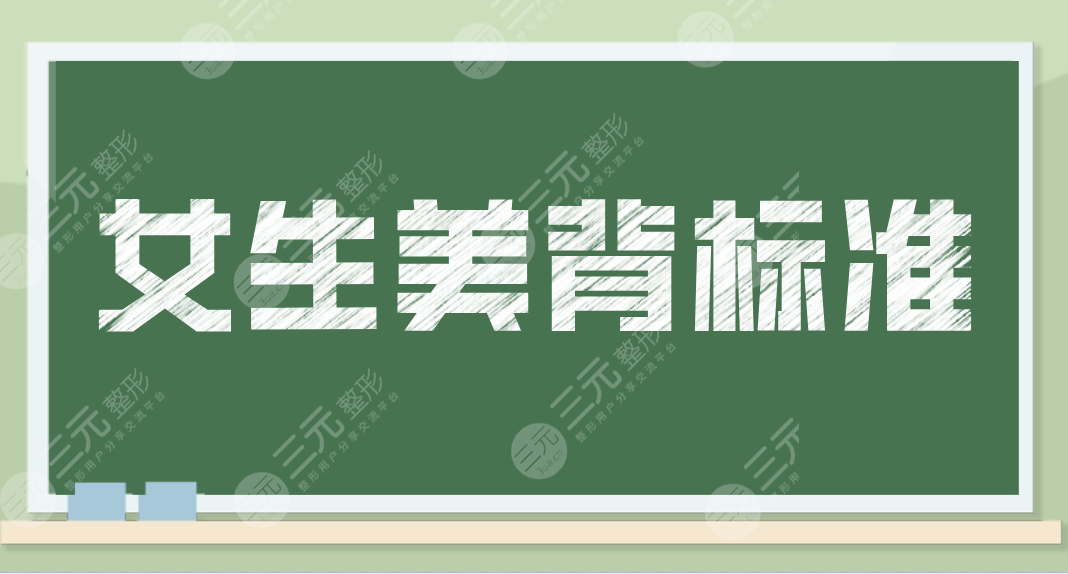 女生美背標(biāo)準(zhǔn)是怎樣的？什么樣背是美女標(biāo)準(zhǔn)？夏天了一起來(lái)美背養(yǎng)成吧！
