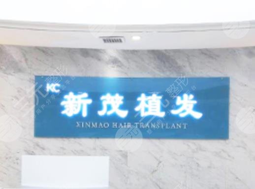長(zhǎng)沙新茂醫(yī)學(xué)植發(fā)口碑怎么樣？附醫(yī)院地址+植發(fā)手術(shù)案例體驗(yàn)分享
