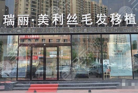 哈爾濱美利絲植發(fā)可信嗎？醫(yī)院張婷醫(yī)生怎么樣？附地址|電話|價格表