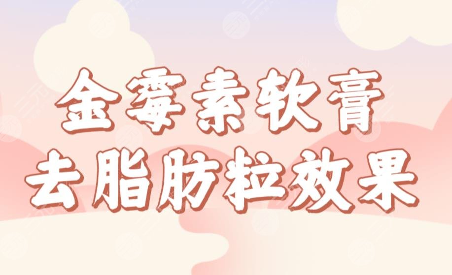 金霉素軟膏去脂肪粒果如何？管用嗎？怎么操作？去脂肪粒小妙招來啦！