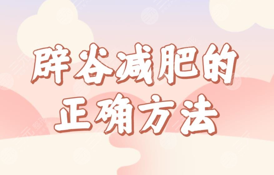 辟谷減肥的正確方法食譜公布！七天辟谷減肥具體過程來啦！這個夏天一起瘦吧