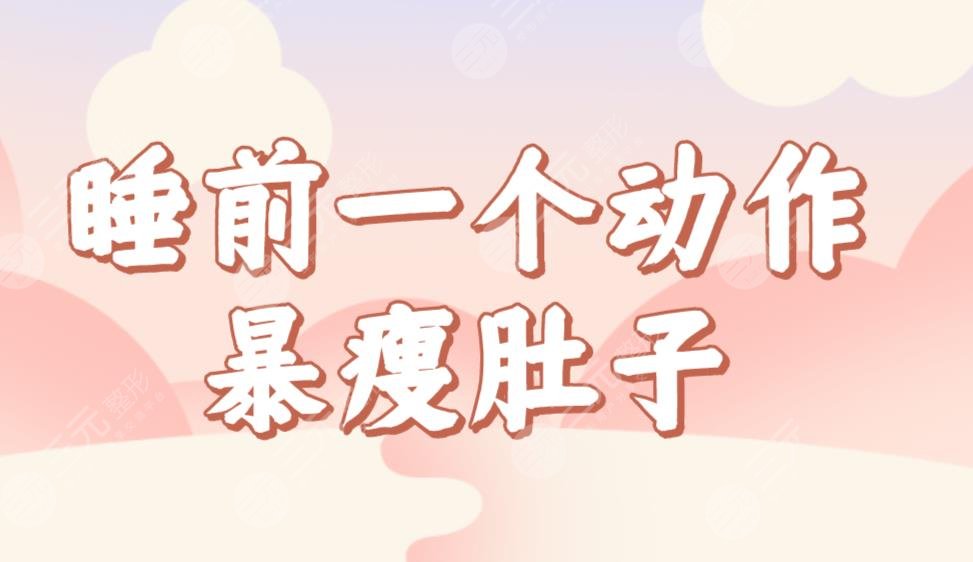 睡前一個(gè)動(dòng)作暴瘦肚子！躺在床上就能做！睡前瘦肚子快有的方法動(dòng)作盤點(diǎn)！