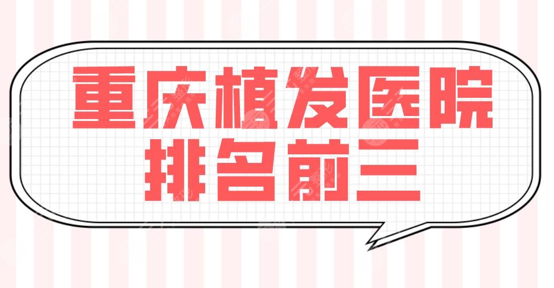 重慶植發(fā)醫(yī)院排名前三的有哪些？新生和大麥毛發(fā)種植那個好？雍禾劃算嗎？