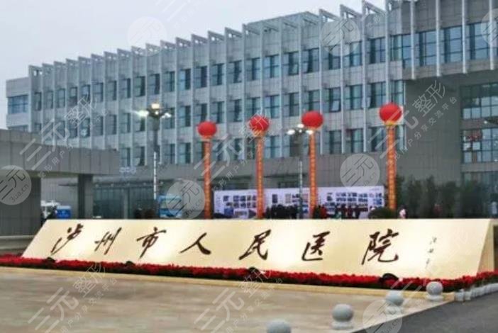 瀘州市人民醫(yī)院