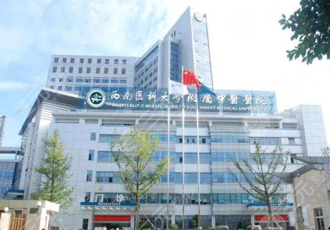 西南醫(yī)科大學附屬中醫(yī)醫(yī)院