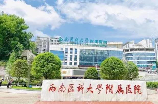 西南醫(yī)科大學附屬醫(yī)院口