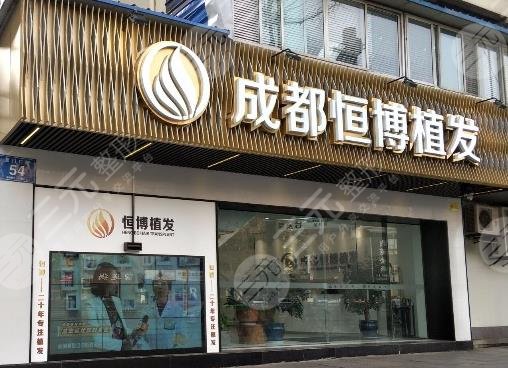 成都恒博頭發(fā)種植大概多少錢？收費貴嗎？附價格表+植發(fā)醫(yī)生簡介