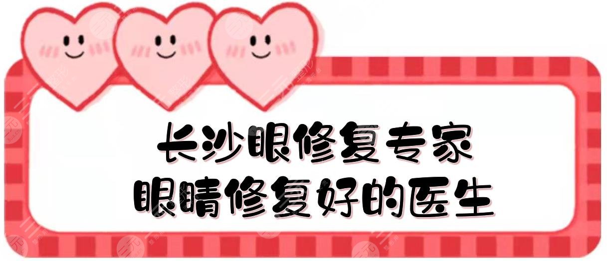 長沙眼修復(fù)專家(眼睛修復(fù)好的醫(yī)生):李高峰、雷少榕等！評分前五~