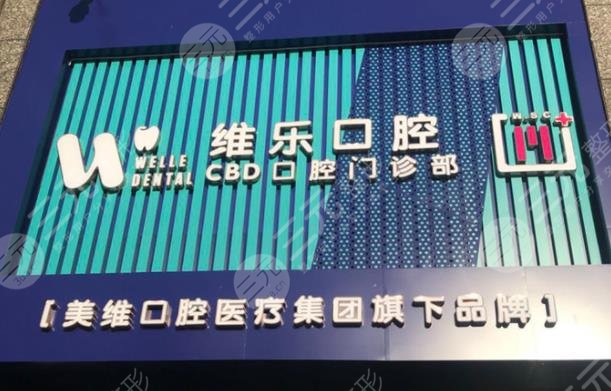 青島維樂口腔種植牙價格多少錢？便宜嗎？附價格表|口腔醫(yī)生|手術(shù)經(jīng)歷