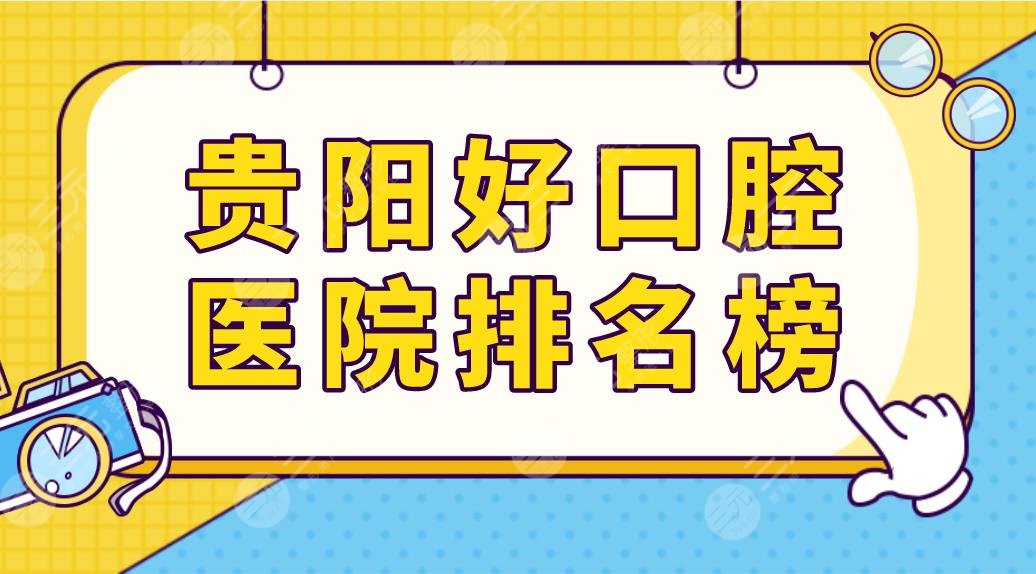 貴陽好口腔醫(yī)院排名榜前五榜單來啦！德韓口腔和柏德口腔哪家種植牙好？