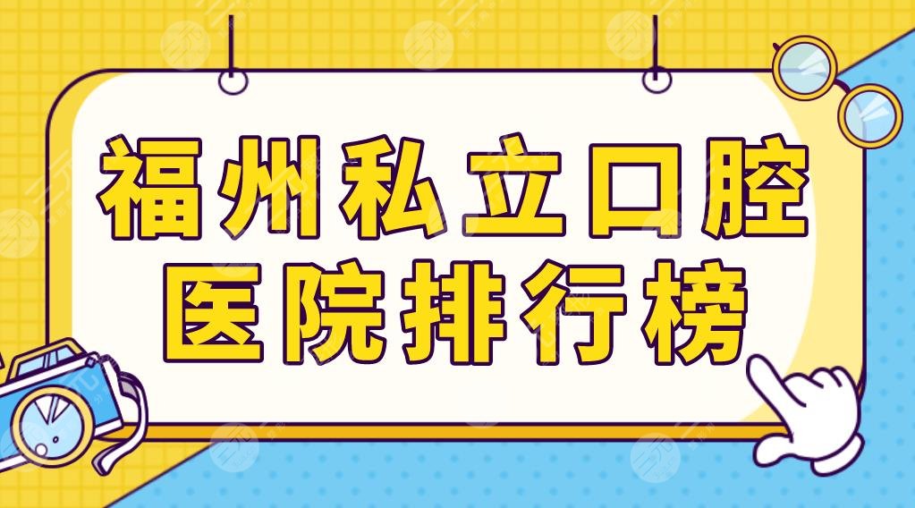 福州私立口腔醫(yī)院排行榜前五名！貝臣口腔和維樂口腔哪個好？附價格表