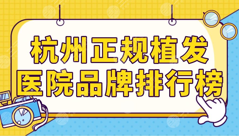 杭州正規(guī)植發(fā)醫(yī)院品牌排行榜前五！新生和大麥毛發(fā)種植那個好？附價格表