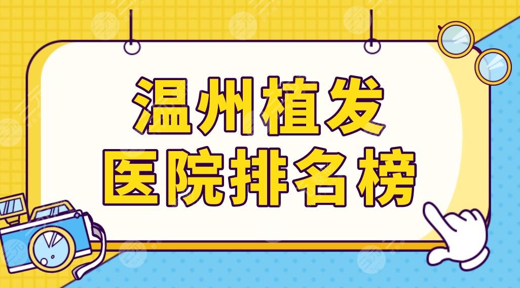 溫州植發(fā)醫(yī)院排名榜前五榜單更新！藝星、雍禾、碧蓮盛哪家技術(shù)更好？
