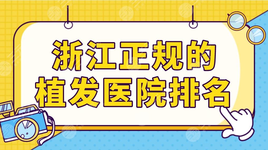浙江正規(guī)的植發(fā)醫(yī)院排名前五公布！薇琳植發(fā)、碧蓮盛植發(fā)哪家技術(shù)比較好？