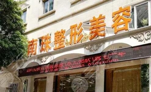 廣州市南珠醫(yī)療美容門診部