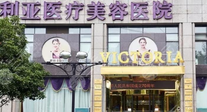 杭州維多利亞醫(yī)療美容醫(yī)院