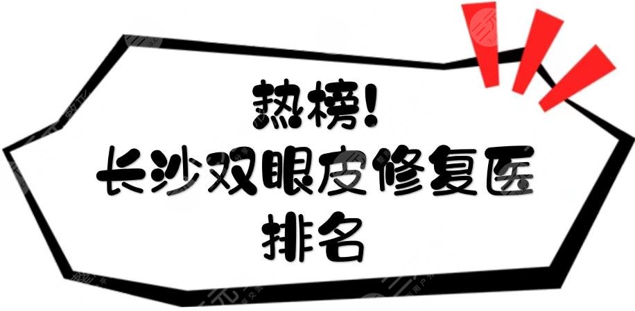 熱榜！長沙雙眼皮修復(fù)的名醫(yī)排名|王少華、李波、雷少榕等點(diǎn)評(píng)~