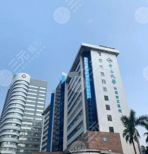 中山大學(xué)附屬第三醫(yī)院簡(jiǎn)介