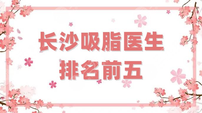 長沙吸脂醫(yī)生排名前五