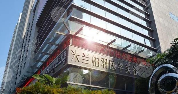 深圳米蘭柏羽醫(yī)療美容門診部