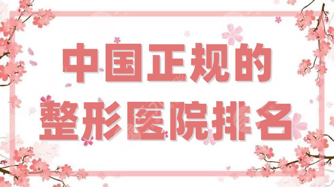 中國(guó)正規(guī)的整形醫(yī)院排名