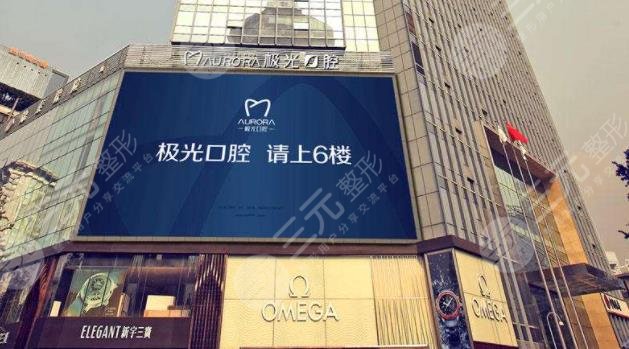 成都錦江極光口腔門(mén)診部