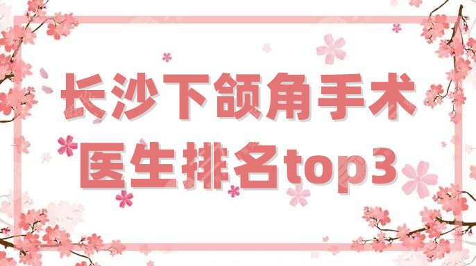 長沙下頜角手術(shù)醫(yī)生排名top3