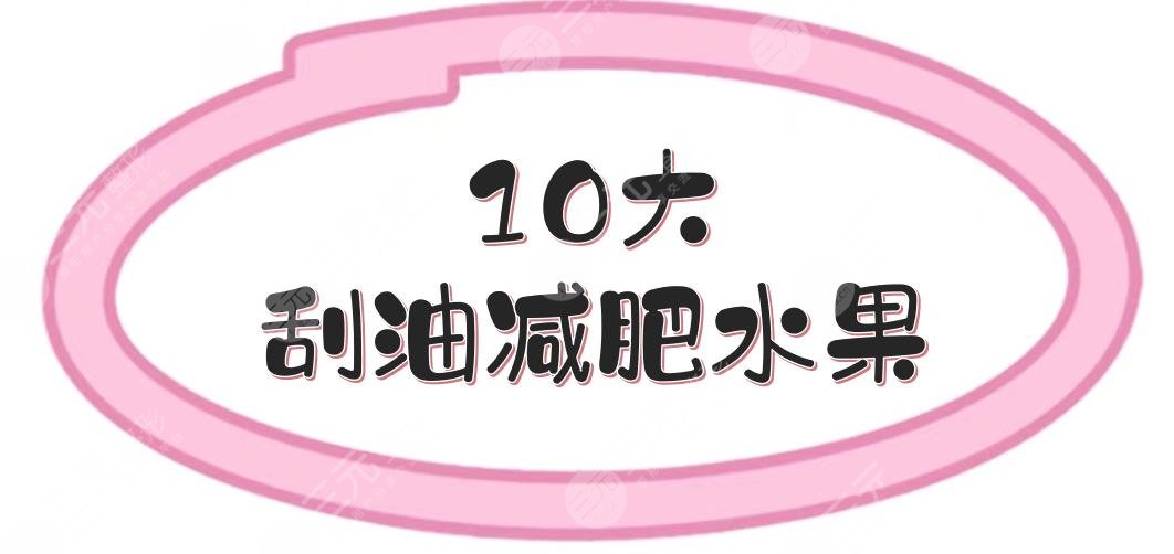 10大刮油減肥水果