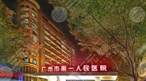 廣州市第一人民醫(yī)院