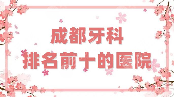 成都牙科排名前十的醫(yī)院
