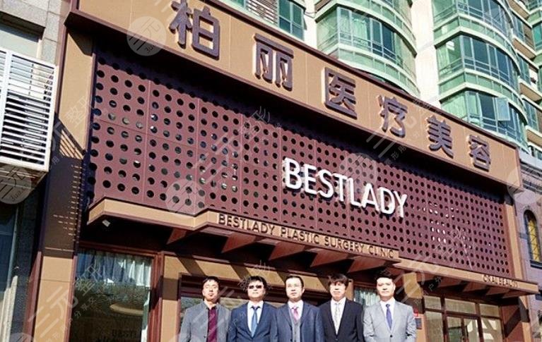 北京柏麗醫(yī)療美