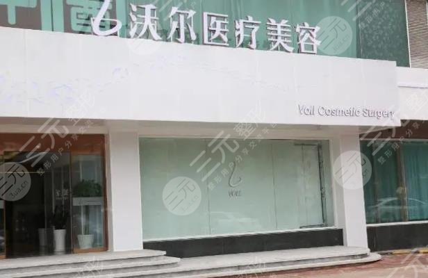 北京沃爾醫(yī)療美容診所