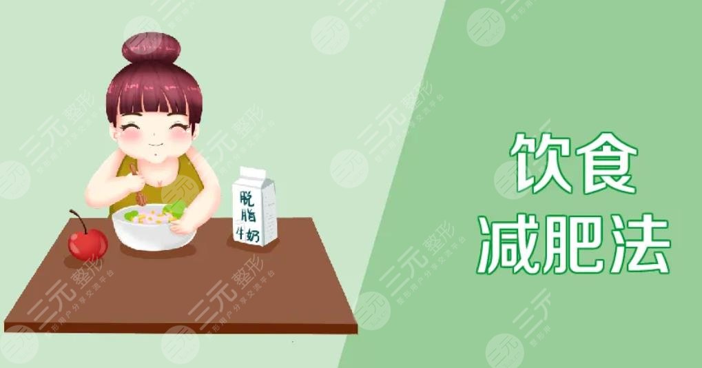 減肥食譜一周瘦10斤科學(xué)減肥