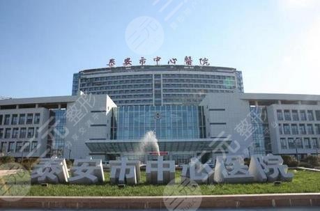 泰安市中心醫(yī)院