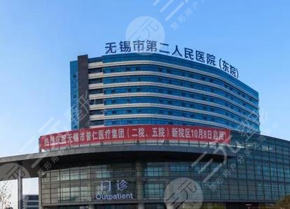 無錫市第二人民醫(yī)院
