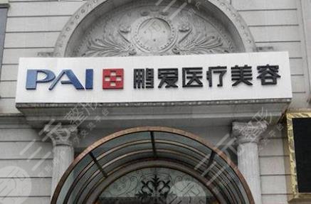 長沙鵬愛醫(yī)療美容醫(yī)院
