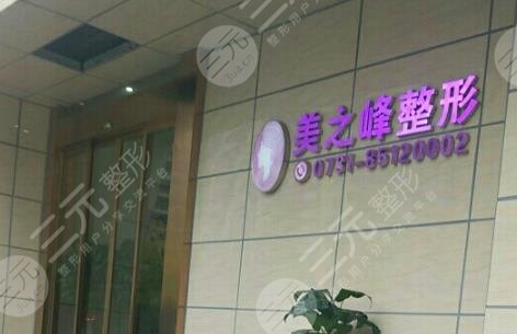 長沙美之峰醫(yī)療美容醫(yī)院